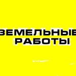 Дмитрий:  Копка траншей перекопка огорода Омск