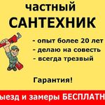 Денис:  Опытный сантехник.