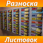 Агенство:  Разноска листовок по почтовым ящикам (Услуга)