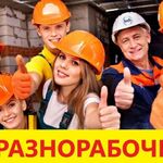 Алексей:  РАЗНОРАБОЧИЕ ПОДСОБНИКИ.ГРУЗЧИКИ