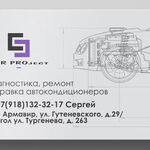 Иван Шепиль:  Заправка автокондиционеров Армавир, ремонт