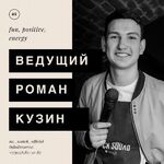 Роман Кузин:  Профессиональный Ведущий «различных видов мероприятия»