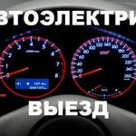 Александр:  Авто электрик лег груз авто спеч техники