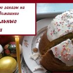 Людмила:  Пасхальные куличи