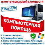 Дмитрий:  РЕМОНТ компьютеров и ноутбуков; УСТАНОВКА программного обеспечения; ОБСЛУЖИВАНИЕ; ВЫЕЗД на дом.