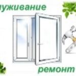 Анатолий:  Ремонт пластиковых окон и Остекление балконов