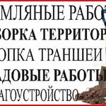 Александр:  Благоустройство территории..Земельные работы..Демонтаж..