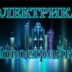 СРОЧНЫЙ ВЫЗОВ:  Услуги Электрика. Опыт, стаж, допуск, квалификация.