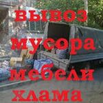 Игорь:  Вывоз строй мусора и старой мебели.Грузчики и транспорт