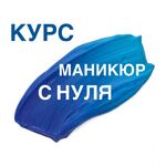 Юлия:  Курс маникюра. Основы 