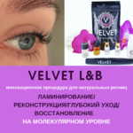 Ольга:  Ламинирование ресниц velvet/реконструкция ресниц