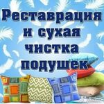 ИП Айрапетян Артур Робертович:  СУХАЯ ЧИСТКА ПОДУШЕК, ОДЕЯЛ, ПЕРИН