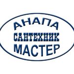 Анапа Мастер:  Вызов сантехника на дом