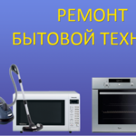 Анна:  Ремонт Бытовой Техники СПБ и область.