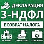 Татьяна:  Заполнение деклараций 3-НДФЛ