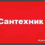 Александр:  Чистка труб канализации пробивка засора надолго сантехник