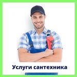 Сергей:  Услуги сантехника