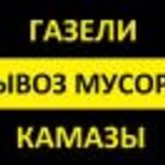 Анастасия:  Вывоз мусора.Газели,Зилы,Камазы.Опытные грузчики.