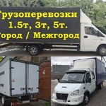 Павел:  Грузоперевозки 1.5т,3т,5т. Город/Межгород Грузчики. Переезды