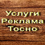 Артемий:  Услуги и реклама для Вас в Тосно, Тосненский район и Ленинградская область.