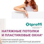 Компания Otproffi:  НАТЯЖНЫЕ ПОТОЛКИ и ПЛАСТИКОВЫЕ ОКНА в Альметьевске