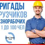 Павел:  Услуги Разнорабочих/Грузчиков/Подсобников 