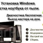 Дмитрий:  Ремонт компьютеров, ноутбуков, Установка Windows выезд 