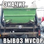 Евгений:  Вывоз мусора и старой мебели