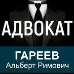 Альберт Римович ГАРЕЕВ:  АДВОКАТ по уголовным делам