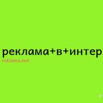 Эдуард Валериевич:  Размещение объявлений в интернете 