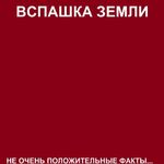 Дмитрий:  Вспашка Земли. НЕ ОЧЕНЬ положительные факты о нашей работе.