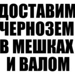 Андрей:  Чернозем в мешках и валом