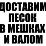 Андрей:  Песок в мешках. Песок навалом.