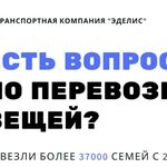 ТК ЭДЕЛИС:  МеждуГородние перевозки вещей по РФ – Транспортная компания