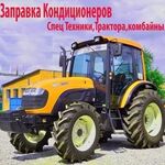 Илья:  Заправка авто кондиционера перми