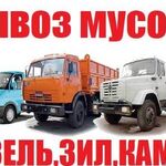 Николай:  Вывоз мусора газель, КаМаЗ, ЗИЛ, грузчики