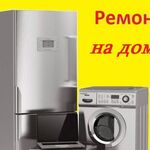 Юрий:  Ремонт Холодильников и стиральных машин.