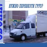 сергей:  Грузоперевозки Квартирный переезд Перевозка грузов
