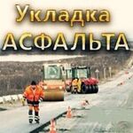 Дмитрий Инженер:  Асфальтирование , Укладка Асфальта в Новосибирске