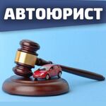 Александр:  АВТО ЮРИСТ Тюмень