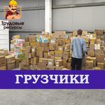 Трудовые Ресурсы:  Грузчики