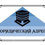 Андрей:  Юридический адрес ООО для регистрации и смены