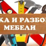 Василий:  Сборка разборка мебели Иркутск