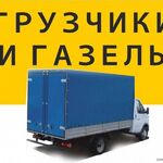 Александр:  Грузоперевозки. Газель и грузчики