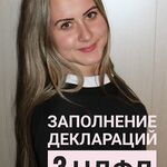 Ирина:  Заполнение деклараций 3 НДФЛ Москва