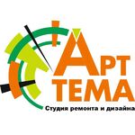 Ольга:  Студия ремонта и дизайна АРТ ТЕМА