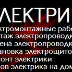 Звоните сейчас:  Услуги электрика Ханты-Мансийск Монтаж замена проводки