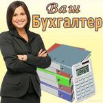 Наталья:  Бухгалтерские услуги