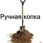 Миша:  Земляные работы.Копка в ручную 