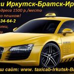 Такси Братск-Иркутск-Братск-р.:  Междугороднее такси Братск- Усть-Кут - Братск